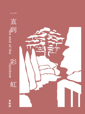 cover image of 一直到彩虹